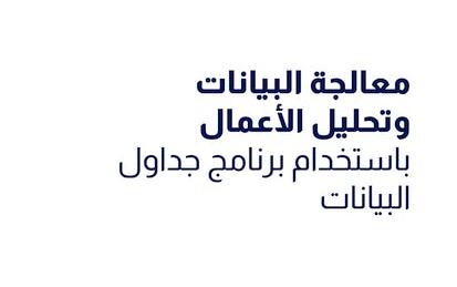 معالجة البيانات وتحليل الأعمال باستخدام برنامج جدول البيانات