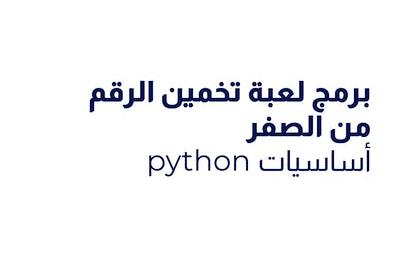 أساسيات python: برمج لعبة تخمين الرقم من الصفر