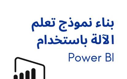 بناء نموذج تعلم الآلة باستخدام Power BI