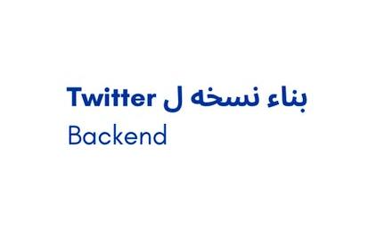 بناء Backend لنسخة من Twitter
