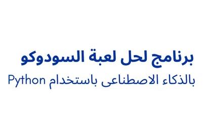 Python برنامج لحل لعبة السودوكو بالذكاء الاصطناعى باستخدام