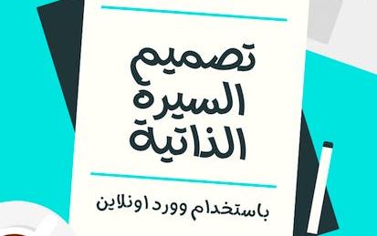 تصميم السيرة الذاتية باستخدام وورد اونلاين (word online)