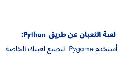 لعبة الثعبان عن طريق python:استخدم pygame لتصنع لعبتك الخاصة