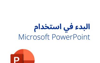 البدء في استخدام Microsoft PowerPoint