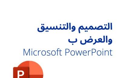 التصميم والتنسيق والعرض ب Microsoft PowerPoint