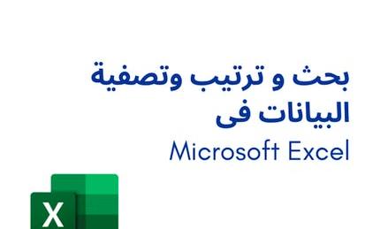 Microsoft Excel بحث و ترتيب وتصفية البيانات فى