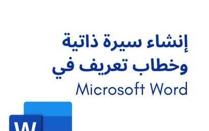 إنشاء سيرة ذاتية وخطاب تعريف في Microsoft Word