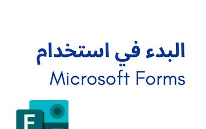 البدء في استخدام Microsoft Forms