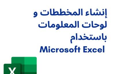 إنشاء المخططات و لوحات المعلومات باستخدام Microsoft Excel