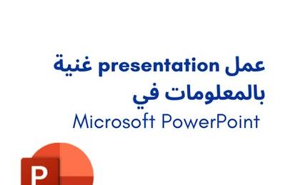 عمل presentation غنية بالمعلومات في Microsoft PowerPoint