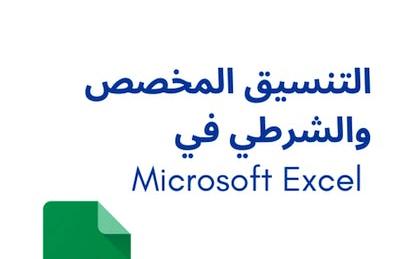 Microsoft Excel التنسيق المخصص والشرطي في