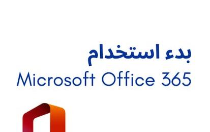 بدء استخدام Microsoft Office 365