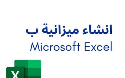 انشاء ميزانية ب Microsoft Excel