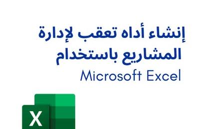 Microsoft Excel إنشاء أداه تعقب لإدارة المشاريع باستخدام