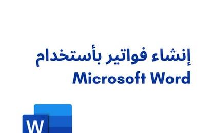 انشاء فواتير بأستخدام Microsoft Word