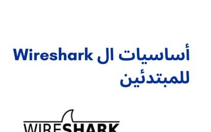 أساسيات ال Wireshark للمبتدئين