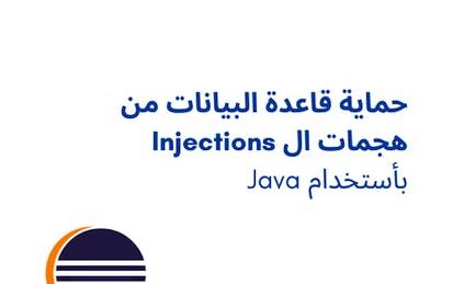 حماية قاعدة البيانات من هجمات ال Injections باستخدام Java