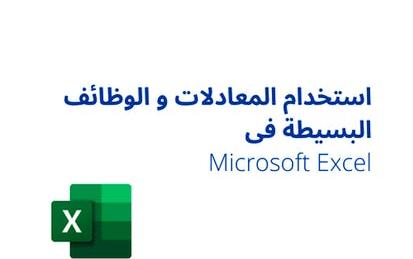 Microsoft Excel استخدام المعادلات و الوظائف البسيطة فى