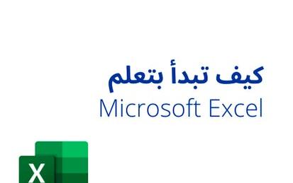 كيف تبدأ بتعلم Microsoft Excel
