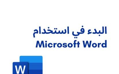البدء في استخدام Microsoft Word