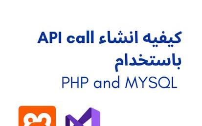 كيفيه انشاء API call باستخدام PHP and MYSQL