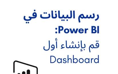 رسم البيانات في Power BI: قم بإنشاء أول Dashboard