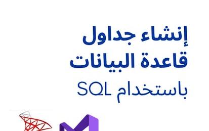 إنشاء جداول قاعدة البيانات باستخدام SQL