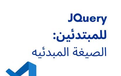 jQuery للمبتدئين : الصيغه المبدئيه