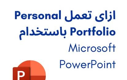 انشاء Portfolio شخصي باستخدام Microsoft Powerpoint
