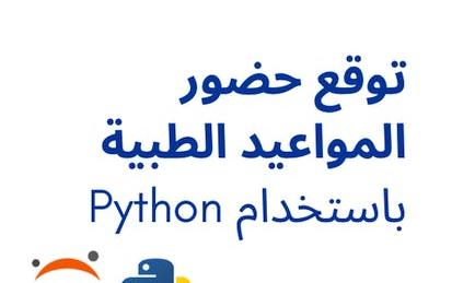 توقع حضور المواعيد الطبية باستخدام Python