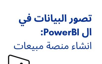 تصور البيانات في ال PowerBI: انشاء منصة مبيعات.