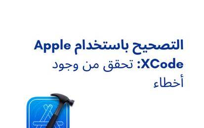 التصحيح باستخدام Apple XCode: تحقق من وجود أخطاء