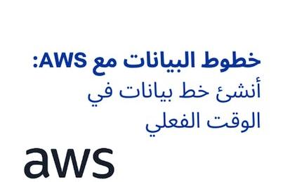 خطوط البيانات مع AWS: أنشئ خط بيانات في الوقت الفعلي