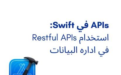 APIs في Swift: استخدام Restful APIs في اداره البيانات
