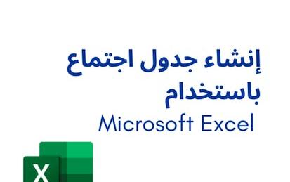 Microsoft Excel إنشاء جدول اجتماع باستخدام
