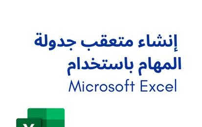 Microsoft Excel إنشاء متعقب جدولة المهام باستخدام
