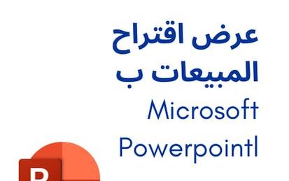عرض اقتراح المبيعات ب Microsoft PowerPoint.