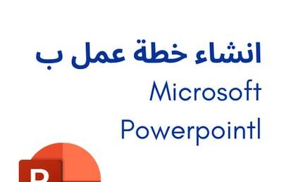 Microsoft Powerpoint انشاء خطة عمل ب
