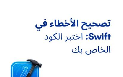 تصحيح الأخطاء في Swift: اختبر الكود الخاص بك