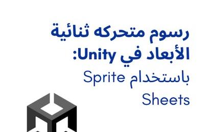 رسوم متحركه ثنائية الأبعاد في Unity باستخدام Sprite Sheets
