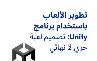 تطوير الألعاب باستخدام برنامج Unity: تصميم لعبة جري لا نهائي