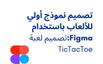 تصميم نموذج أولي للألعاب باستخدام Figma:تصميم لعبة TicTacToe