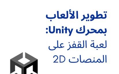 تطوير الألعاب باستخدام محرك Unity: 2D لعبة القفز على المنصات