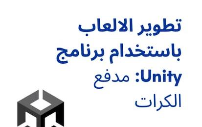 تطوير الالعاب باستخدام برنامج Unity: مدفع الكرات