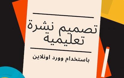 تصميم نشرة تعليمية باستخدام وورد اونلاين (word online)
