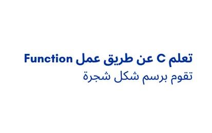 تعلم C عن طريق عمل function تقوم برسم شكل شجرة