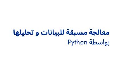 Python معالجة مسبقة للبيانات و تحليلها بواسطة
