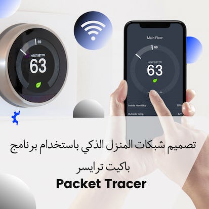 تصميم شبكات المنزل الذكي باستخدام باكيت تريسر Packet Tracer