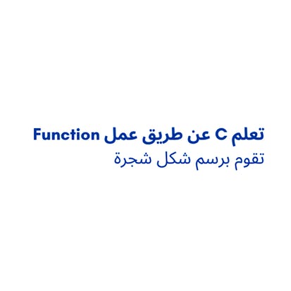 تعلم C عن طريق عمل function تقوم برسم شكل شجرة